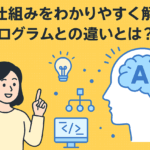 AIの仕組みをわかりやすく