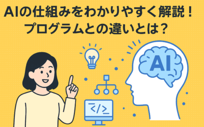 AIの仕組みをわかりやすく