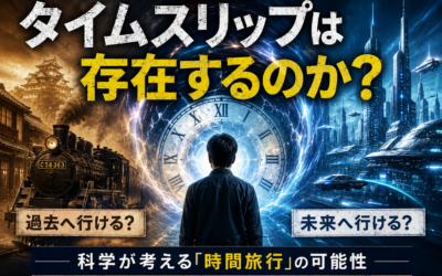 タイムスリップ